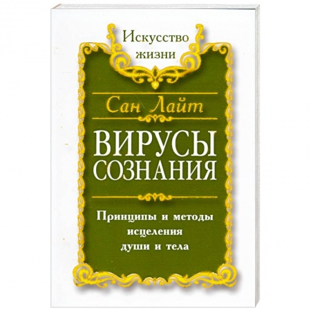 Книги, книга Вирусы сознания. Принципы и методы исцеления души и тела купить по низкой цене