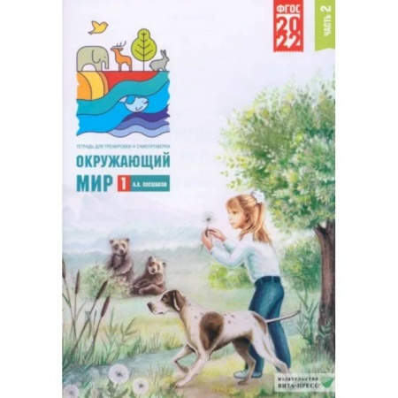 Природоведение. Окружающий мир, книга Окружающий мир. 1 класс. Тетрадь для тренировки и самопроверки. Часть 2. ФГОС купить по низкой цене