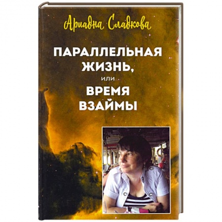 Русская современная проза, книга Параллельная жизнь, или Время взаймы купить по низкой цене