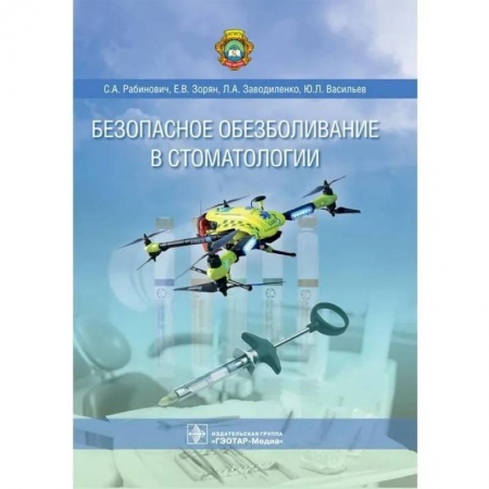 Основы медицинских знаний, книга Безопасное обезболивание в стоматологии купить по низкой цене