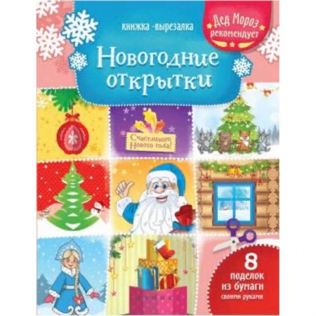 Оригами. Поделки из бумаги, книга Новогодние открытки. Книжка-вырезалка купить по низкой цене