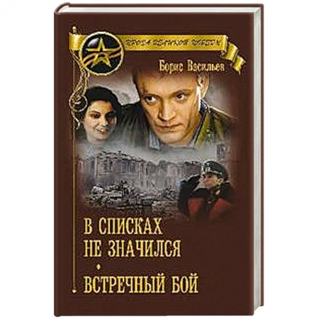 Красная Армия в Великой Отечественной войне, книга В списках не значился купить по низкой цене