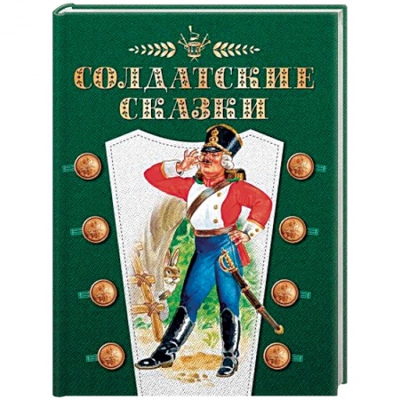 Сказки зарубежных писателей, книга Солдатские сказки купить по низкой цене