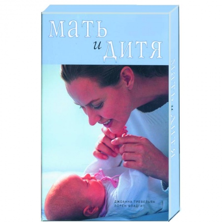 Книги, книга Мать и дитя (коробка): две книги плюс календарь-памятка купить по низкой цене