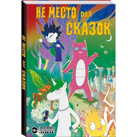 Комиксы. Манга, книга Не место для сказок купить по низкой цене