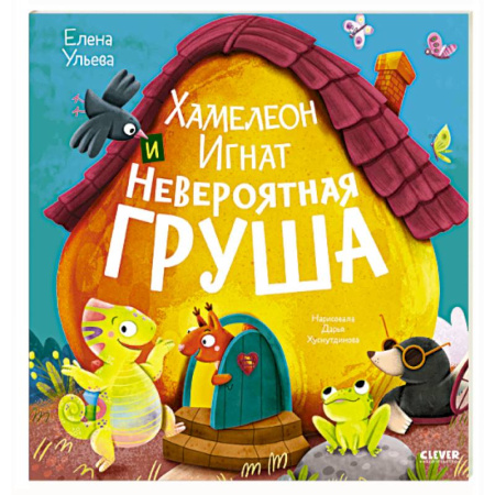 Сказки и истории для малышей, книга Хамелеон Игнат и невероятная груша купить по низкой цене