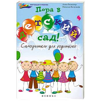 Пора в детский сад!: самоучитель для родителей