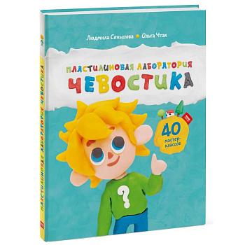 Пластилиновая лаборатория Чевостика