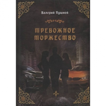 Русская современная проза, книга Тревожное торжество купить по низкой цене