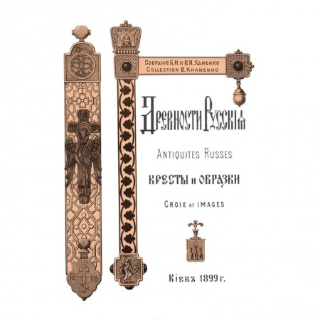 Декоративно-прикладное искусство, книга Древности Русские. Кресты и образки + Древние русские кресты купить по низкой цене