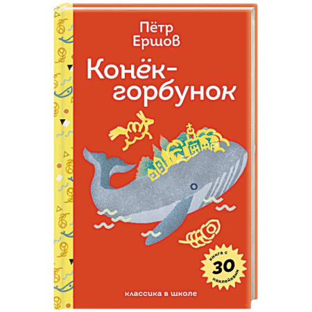 Детская литература, книга Конёк- горбунок. С наклейками и иллюстрациями купить по низкой цене