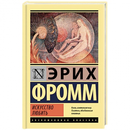Избранные философские труды и речи, книга Искусство любить купить по низкой цене
