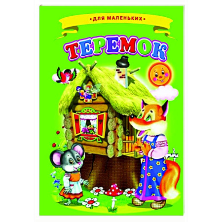 Сказки и истории для малышей, книга Теремок купить по низкой цене