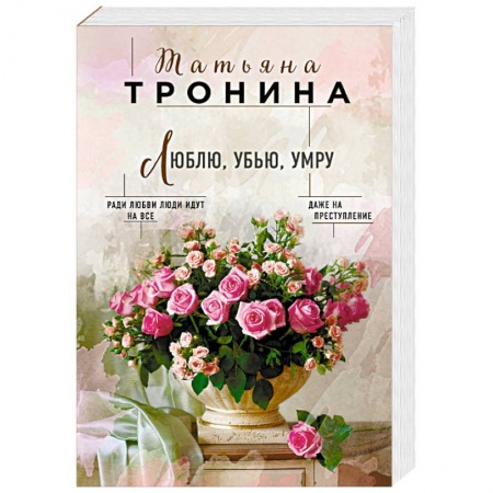 Отечественный любовный роман, книга Люблю, убью, умру купить по низкой цене