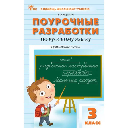 Методика преподавания отдельных предметов, книга Поурочные разработки по русскому языку. 3 класс. К УМК В.П. Канакиной «Школа России» купить по низкой цене
