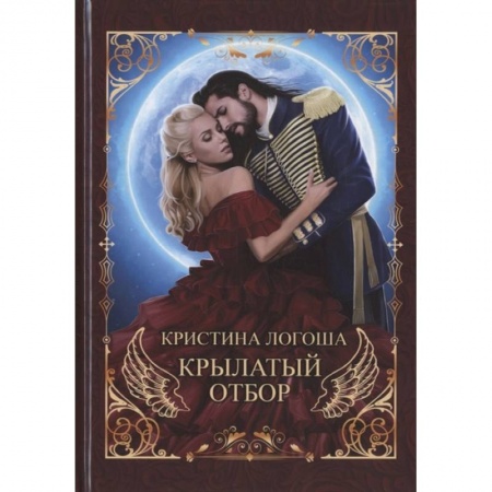 Русское фэнтези, книга Крылатый отбор купить по низкой цене