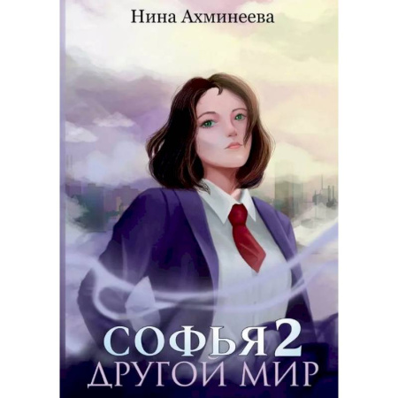 Русское фэнтези, книга Софья. Другой мир 2 купить по низкой цене