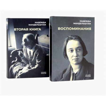 Мемуары, биографии деятелей культуры, искусства, книга Воспоминания и Вторая книга (комплект из 2-х книг) купить по низкой цене