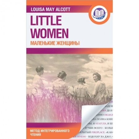 Чтение на английском языке, книга Маленькие женщины = Little Women купить по низкой цене