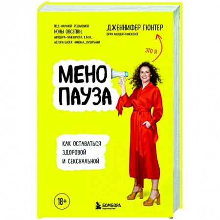 Популярная и нетрадиционная медицина, книга Менопауза. Как оставаться здоровой и сексуальной купить по низкой цене
