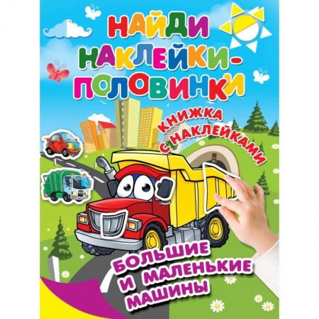 Книжки с наклейками, книга Большие и маленькие машины купить по низкой цене
