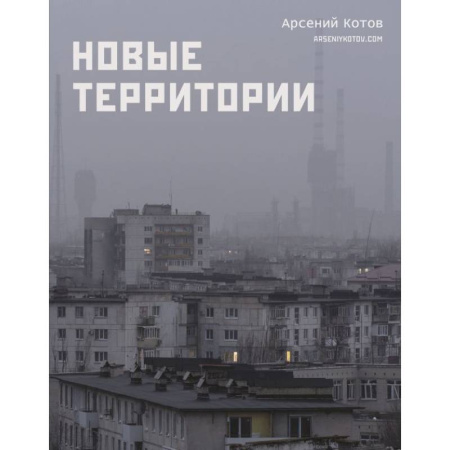 Другие регионы, книга Новые территории купить по низкой цене