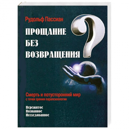 Книги, книга Прощание без возвращения? купить по низкой цене