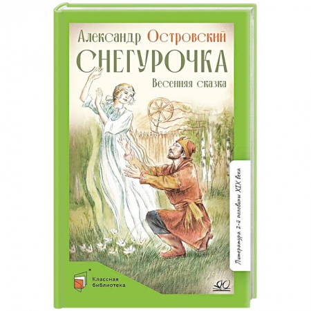 Сказки отечественных писателей, книга Снегурочка.Весенняя сказка в четырех действиях с прологом купить по низкой цене