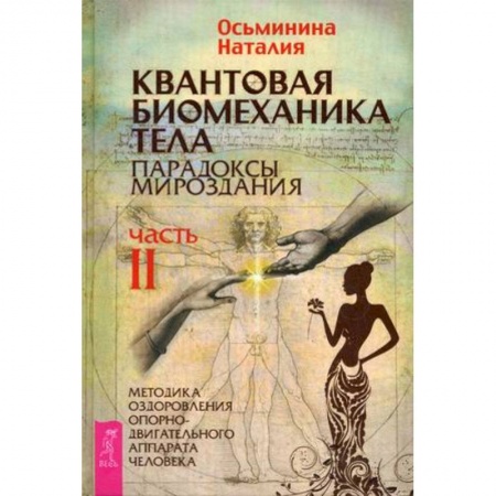 Вселенная. Космоэнергетика, книга Квантовая биомеханика тела. Методика оздоровления опорно-двигательного аппарата. Часть . купить по низкой цене