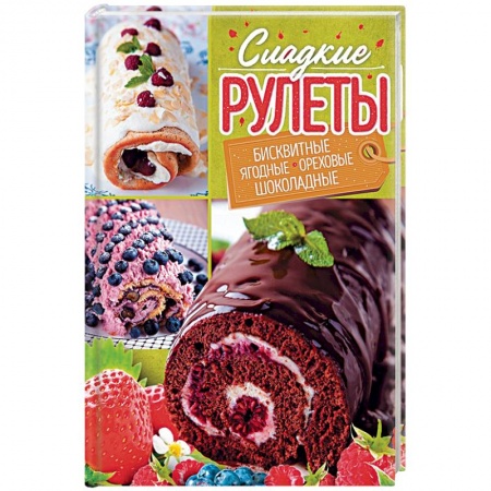 Выпечка, десерты, книга Сладкие рулеты. Бисквитные, ягодные, ореховые, шоколадные купить по низкой цене