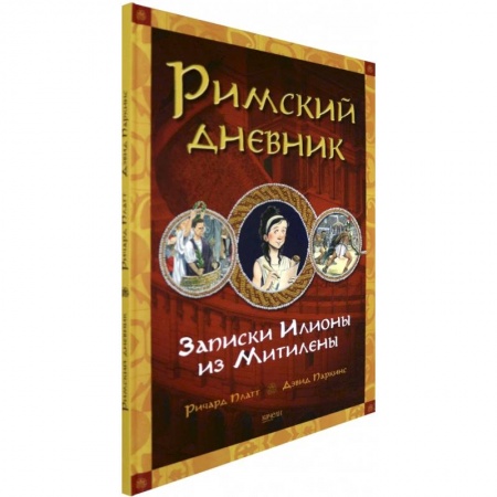 Зарубежная литература для детей, книга Римский дневник. Записки Илионы из Митилены купить по низкой цене