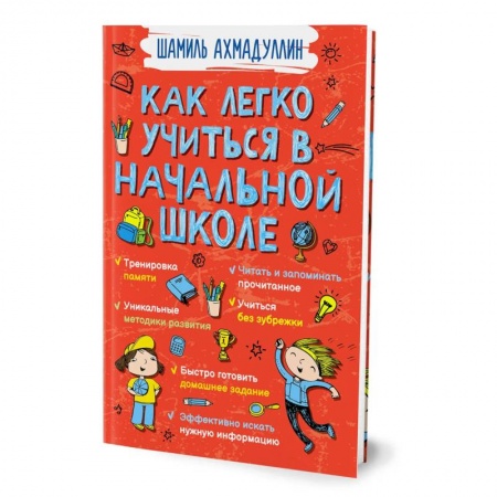 Дошкольникам, книга Как легко учиться в начальной школе купить по низкой цене