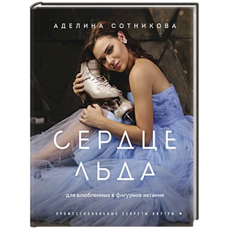 Мемуары, биографии спортсменов, книга Сердце льда. Для влюбленных в фигурное катание купить по низкой цене