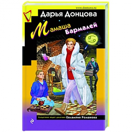 Комедийный, иронический детектив, книга Мамаша Бармалей купить по низкой цене