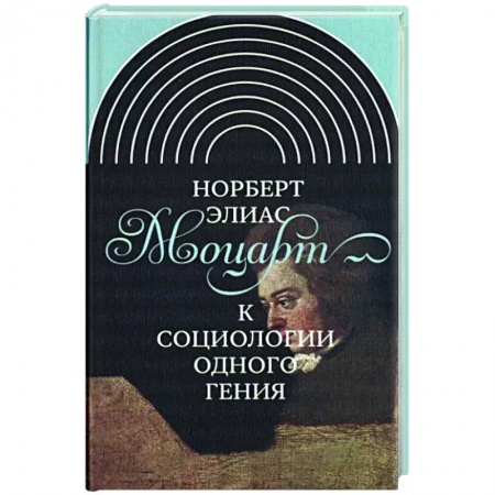 Мемуары, биографии деятелей культуры, искусства, книга Моцарт. К социологии одного гения купить по низкой цене
