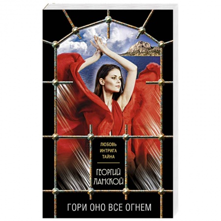 Отечественный мужской детектив, книга Гори оно все огнем купить по низкой цене