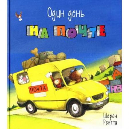 Приключения, книга Один день на почте купить по низкой цене
