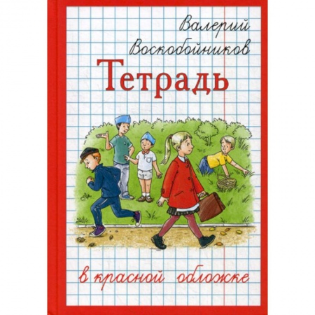 Приключения, книга Тетрадь в красной обложке купить по низкой цене