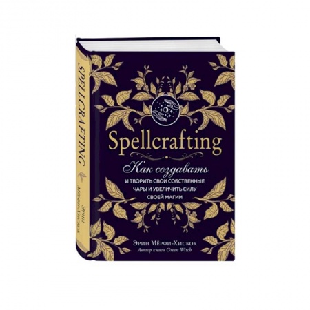 Магия и колдовство, книга Spellcrafting. Как создавать и творить свои собственные чары и увеличить силу своей магии купить по низкой цене