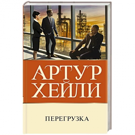 Зарубежная классика, книга Перегрузка купить по низкой цене