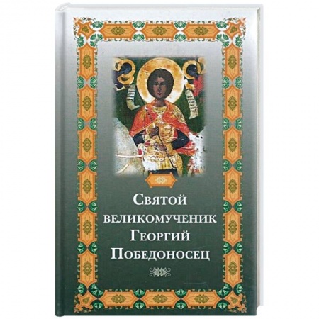 Жития русских святых, жизнеописания церковных деятелей, книга Святой великомученик Георгий Победоносец купить по низкой цене