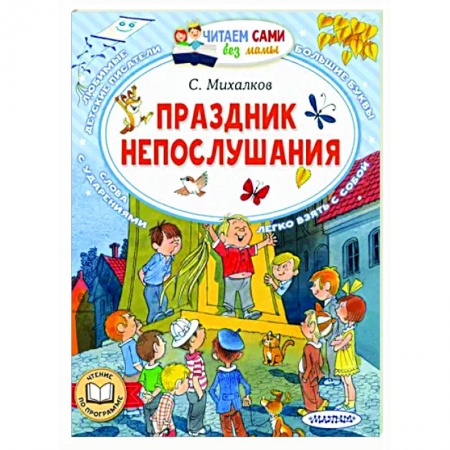 Сказки отечественных писателей, книга Праздник непослушания купить по низкой цене
