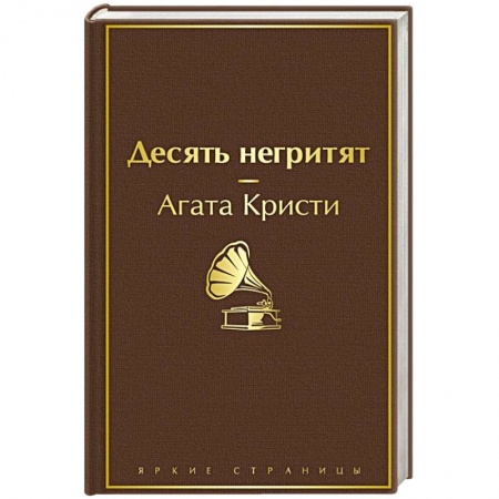 Классика зарубежного детектива, книга Десять негритят купить по низкой цене