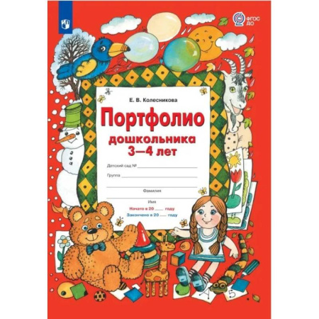 Развитие общих способностей, книга Портфолио дошкольника 3-4 лет купить по низкой цене