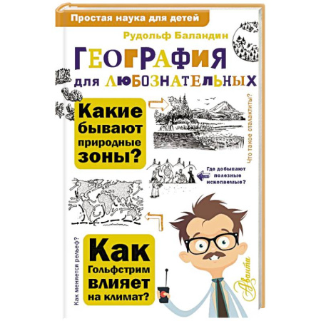 География, книга География для любознательных купить по низкой цене