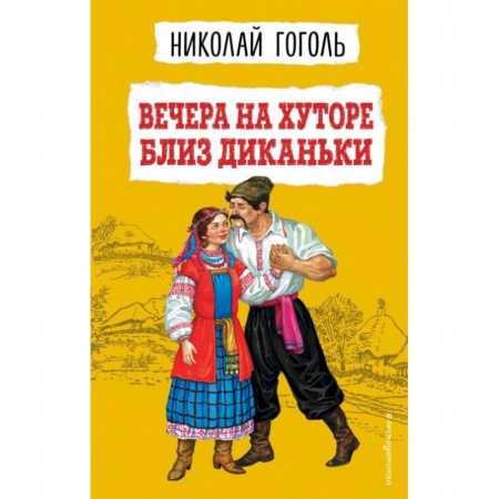 Произведения школьной программы, книга Вечера на хуторе близ Диканьки купить по низкой цене