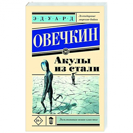 Русская приключенческая литература, книга Акулы из стали купить по низкой цене