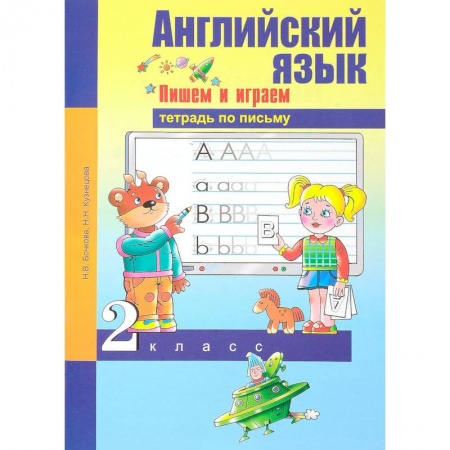 Английский язык, книга Английский язык. 2 класс. Пишем и играем. Тетрадь по письму купить по низкой цене