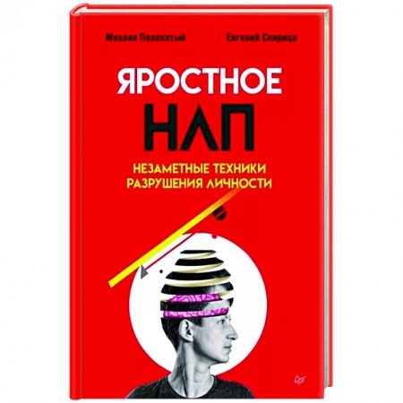 Психология масс и соционика, книга Яростное НЛП. Незаметные техники разрушения личности купить по низкой цене