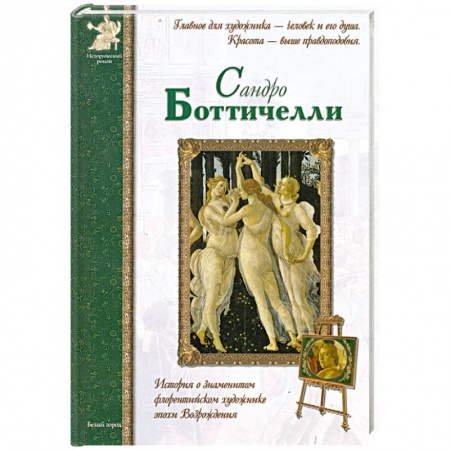 Книги, книга Сандро Боттичелли купить по низкой цене
